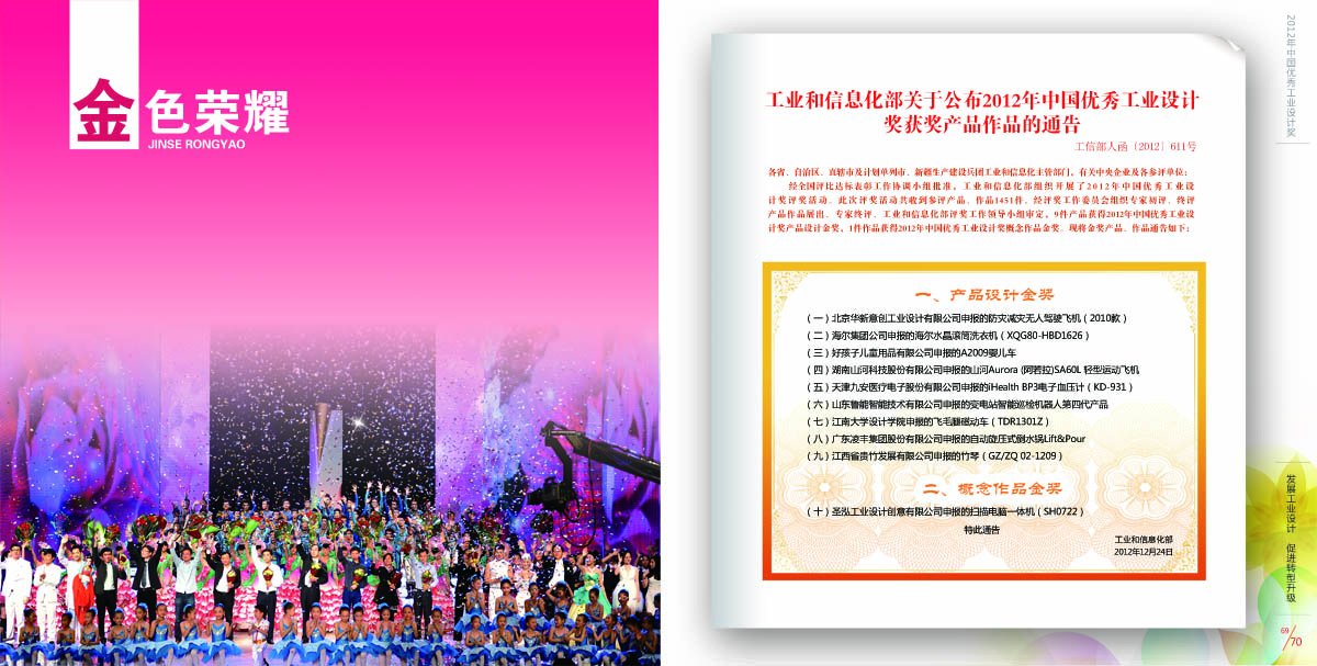 2012中国优秀工业设计奖画册（7）——第七部分 金色荣耀