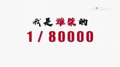 特别策划 | 我是潍柴的1/80000