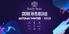 雷迪波尔2018秋冬开季培训会之终端篇(三)