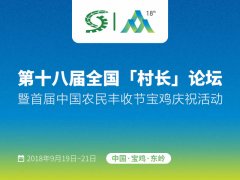 第十八届全国“村长”论坛将于9月19日~21日在陕西省宝鸡市东岭村举办