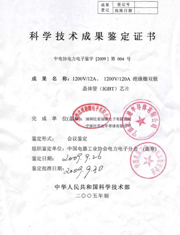 2009年9月，比亚迪IGBT芯片通过中国电器工业协会电力电子分会组织的科技成果鉴定_1.png