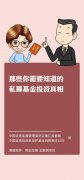 那些你需要知道的私募基金投资真相