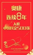 2018中国民企500强出炉 奥康连续八年入榜