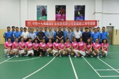 十九局矿业公司成功举办首届职工羽毛球比赛