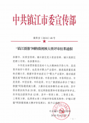 聚智创新 逐梦华彩 ——恒顺荣获“镇江骄傲”网络微视频大赛二等奖