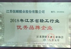 恒顺荣膺“江苏省轻工行业优秀品牌企业”
