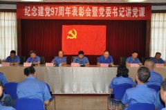 汉机公司召开纪念建党九十七周年表彰会暨党委书记讲党课