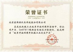 康斯特获“改革开放40周年机械工业杰出产品”奖