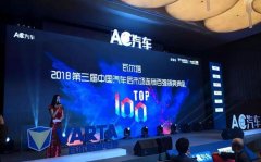 中策车空间蝉联2018年中国汽车后市场百强连锁终端称号