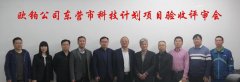 欧铂公司顺利通过东营市科技计划项目现场验收