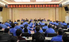 白银有色两化融合管理体系贯标正式启动