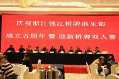 浙江锦江桥牌俱乐部五周年庆暨迎新桥牌双人赛成功举办