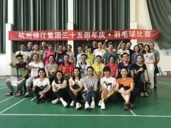 激情绽放，谁“羽”争锋-杭州锦江集团三十五周年员工羽毛球赛成功举行