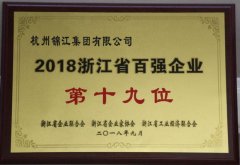 杭州锦江集团获评“2018年浙江省百强企业”第十九位