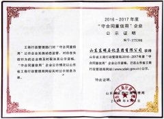 东明石化获得省工商管理局2016-2017年度“守合同重信用”企业公示资格