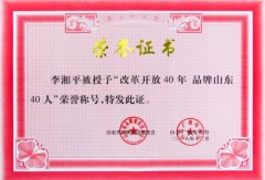 集团董事局主席李湘平入选“改革开放40年品牌山东40人”