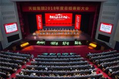 持续变革，聚力奋进 | 天能集团隆重召开2018年度总结表彰大会