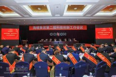 科技进步结硕果 创新发展谱新篇——海螺集团召开第二届科技创新工作会议