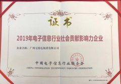 集团获得“2019年电子信息行业社会贡献影响力企业”、扶贫项目获得“2019年电子信息行业十大公益项目”