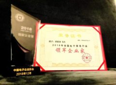 广州无线电集团总经理黄跃珍荣获“中国电子信息行业领军企业家”称号