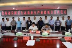 投资6.3亿，桂林力源集团生态农业全产业链项目落户长顺