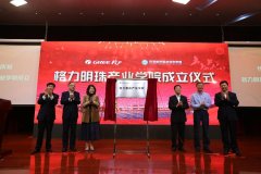 格力明珠产业学院今日成立，创新驱动发展再添人才保障