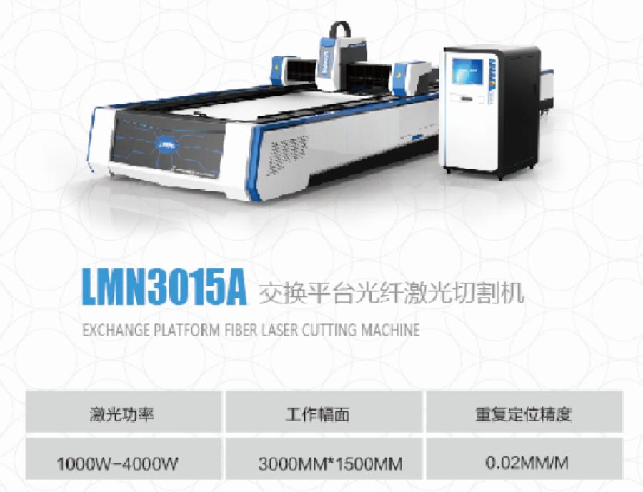 LMN3015A交换平台光纤激光切割机