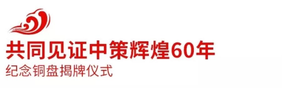 2018中策橡胶全球合作伙伴大会盛大召开，携手共创新未来