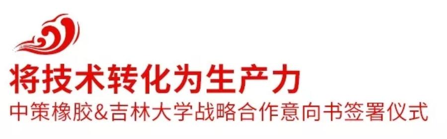 2018中策橡胶全球合作伙伴大会盛大召开，携手共创新未来