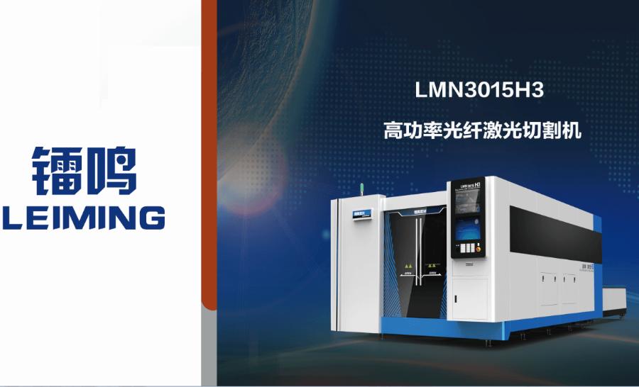 LMN3015H3全包围交换平台光纤激光切割机