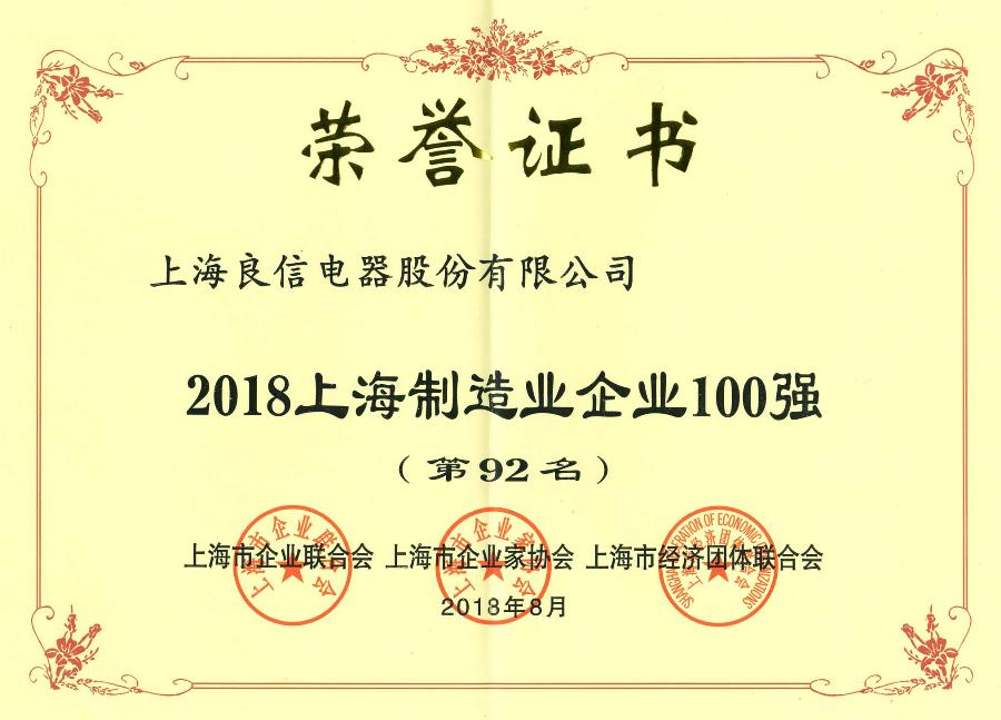 10、2018上海制造业企业100强（第92名）.jpg