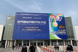 共建产业生态 2019世界智能网联汽车大会在京召开