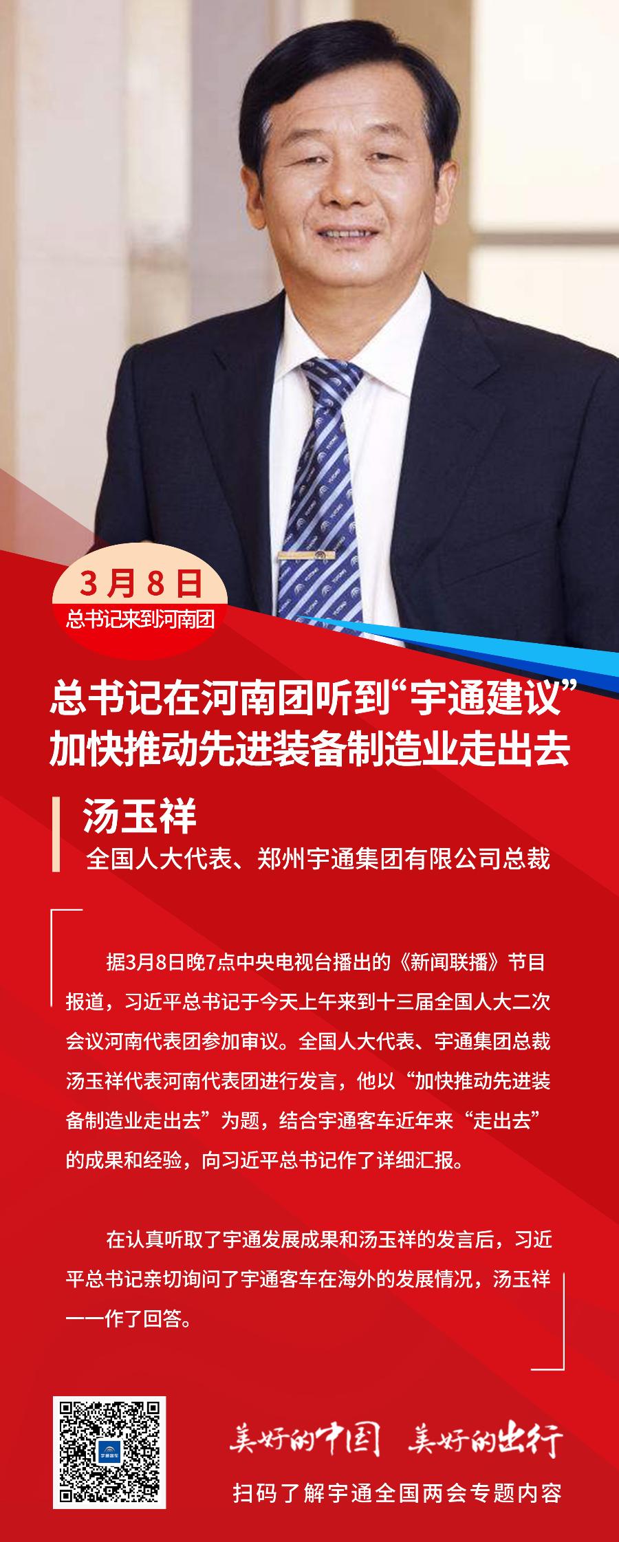 央视《新闻联播》| 总书记来到河南团，宇通总裁汤玉祥向总书记汇报