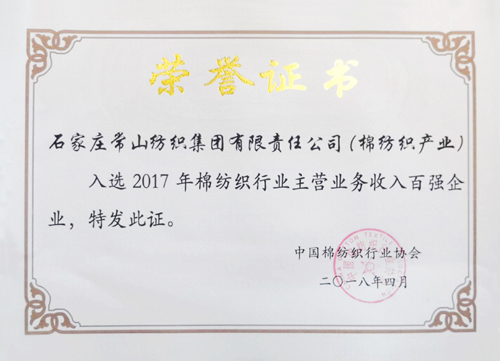 常山集团入围中国棉纺织行业主营业务收入13强